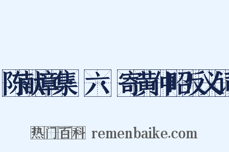 陈献章集·六·寄黄仲昭反义词是什么意思的图片